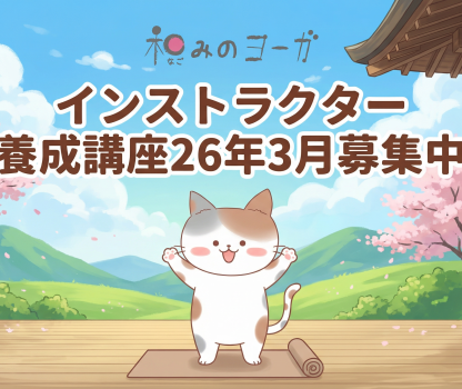 インストラクター養成講座26年3月