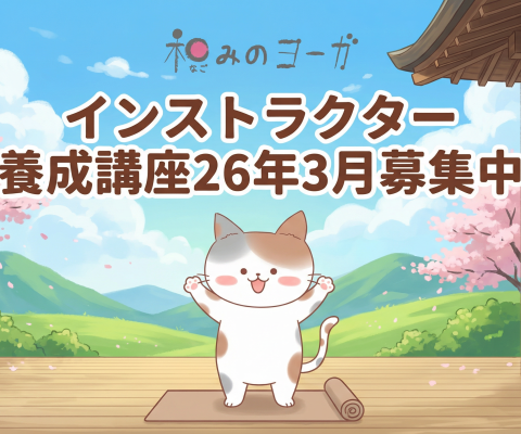 インストラクター養成講座26年3月