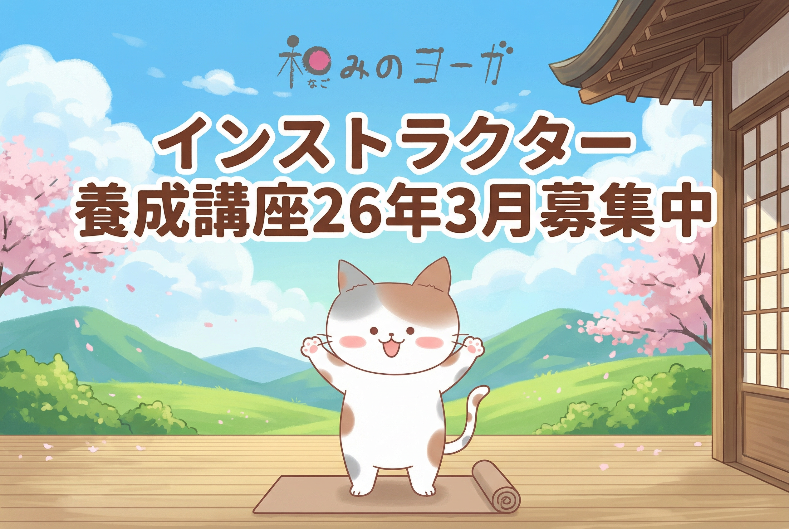 インストラクター養成講座26年3月