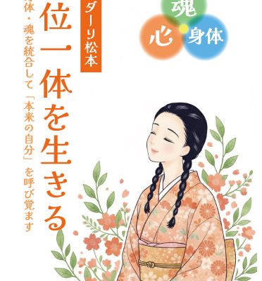ガンダーリ松本新著「三位一体を生きる」